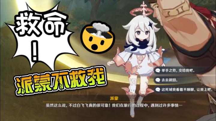 【原神】派蒙你不救我是吧截图