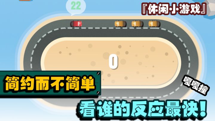 『休闲小游戏』一款可以测试反应速度的简约小游戏!你们的最高分是多少?截图