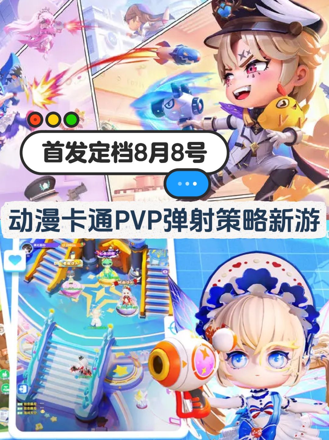 动漫卡通➕策略竞技❗弹弹星球首发定档8月8号截图