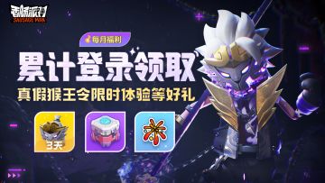 【活动】真假猴王莫能辨？累计登录领皮肤限时体验好礼！