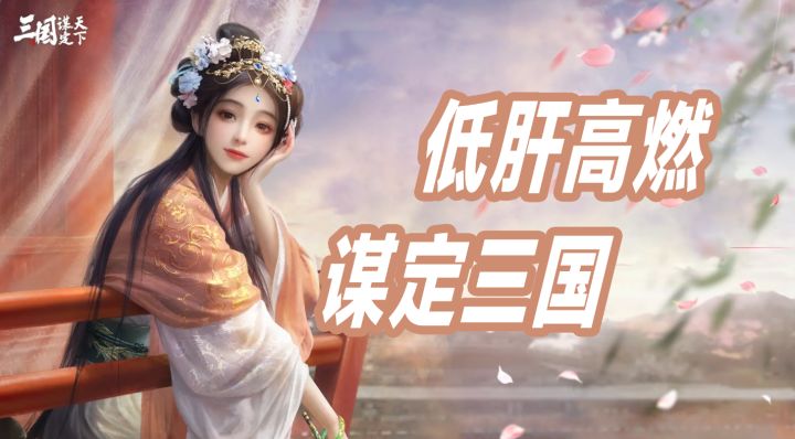 不肝不氪好游!三谋开局125抽,2026最良心SLG!!截图