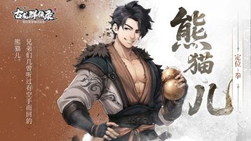 【人物介绍】熊猫儿