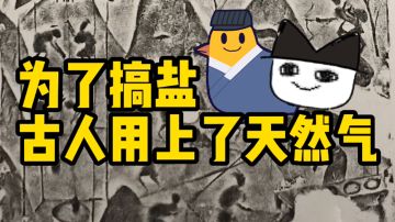 【来古弥新】制盐砖的记录 —— 为了搞盐古人用上了天然气！