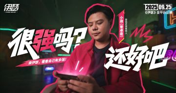 很强吗？还好吧。在伊瑟，抓住机会，就能逆转战局！