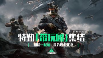 特勤带玩团来袭！组局一起玩，瓜分现金奖池