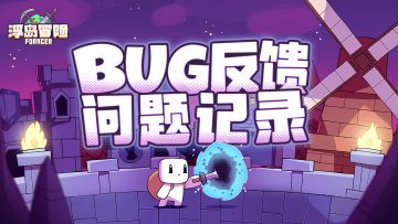 【BUG反馈】如遇游戏问题，可以截图发在这里！