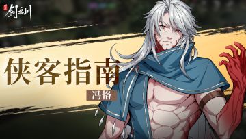 侠客指南 | 「百毒锻骨」冯恪！