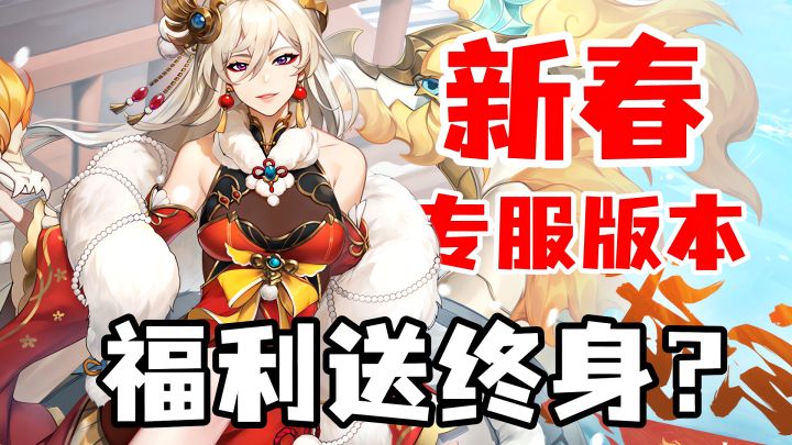 最佳入坑时机❗新春专服开启,直接终身送福利❓赶紧上车❗截图