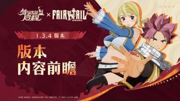 1.3.4版本前瞻丨全新妖尾联动即将开启