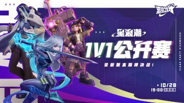 赛事 | 派对之星 星浪潮1v1公开赛 10月28日决赛打响！