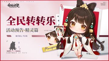 活动预告 | 命运转盘下的奇遇：精灵降临的瞬间！