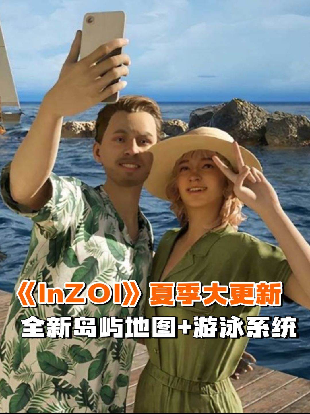 《InZOI》夏季大更新，新岛屿地图+游泳系统截图