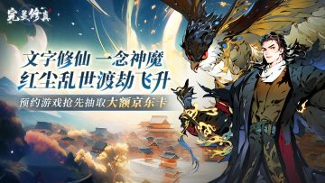 ｛完美修真｝公测倒计时～准备进入修仙世界