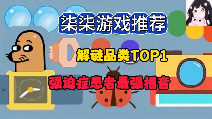 连续霸榜TOP1!超解压益智小游戏合集!强迫症患者的最强福音!截图