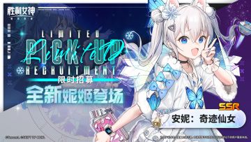 限时招募预告 | 全新妮姬「安妮：奇迹仙女」即将登场