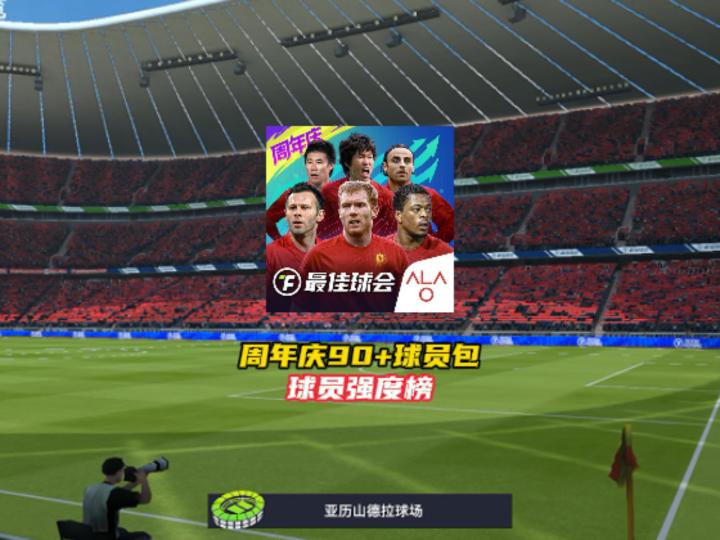 最佳球会周年庆免费90+球员强度排行!截图