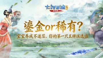 【缘起】鎏金or稀有？宝宝养成不迷茫 ，你的第一只王牌该选谁
