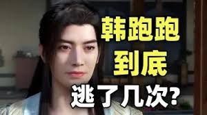 学习韩跑跑,眉头一皱,将傀儡护至身前 1