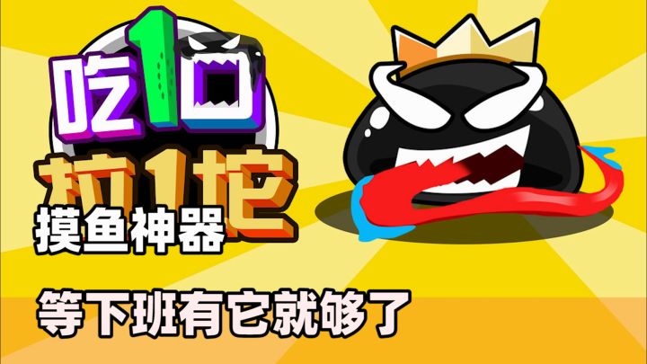 摸鱼神器!打发时间用它就够了——休闲小游戏吃一口拉一坨截图