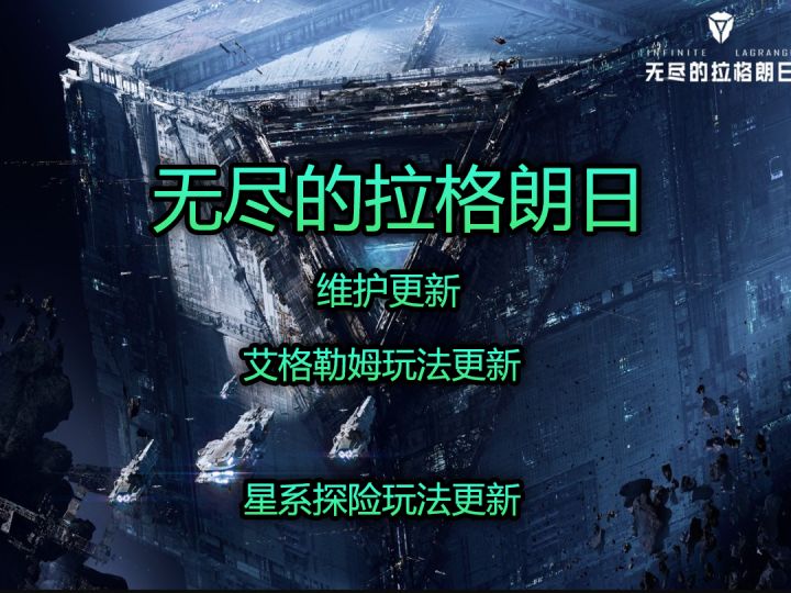 无尽的拉格朗日5·21维护更新截图