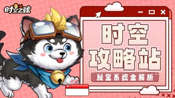 「冒险攻略」秘宝搭配知多少