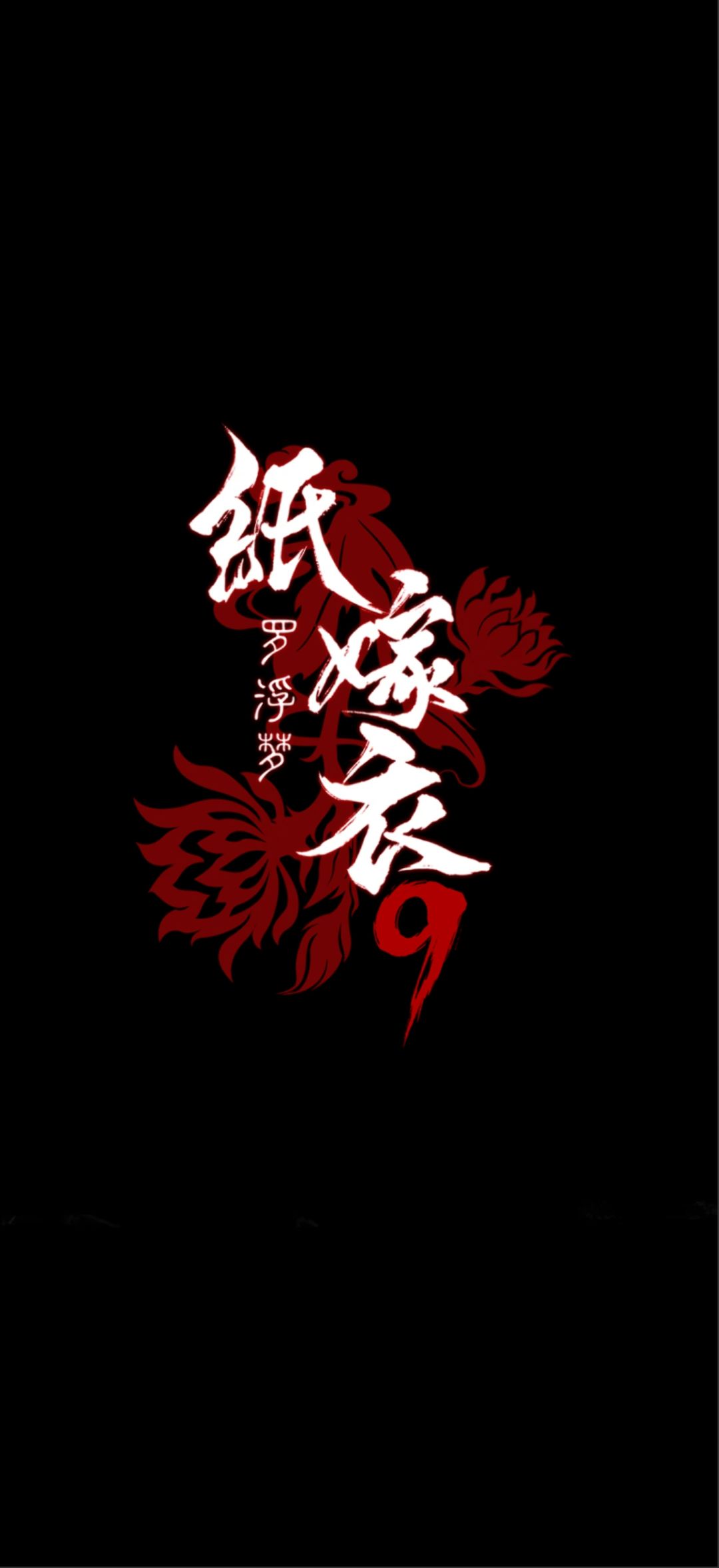 纸嫁衣9罗浮梦 1