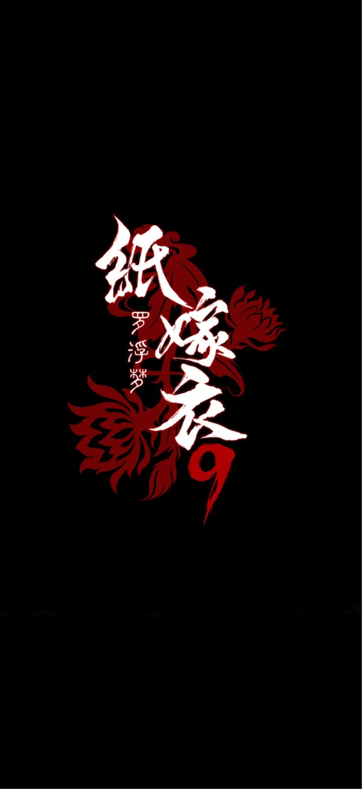 纸嫁衣9罗浮梦截图