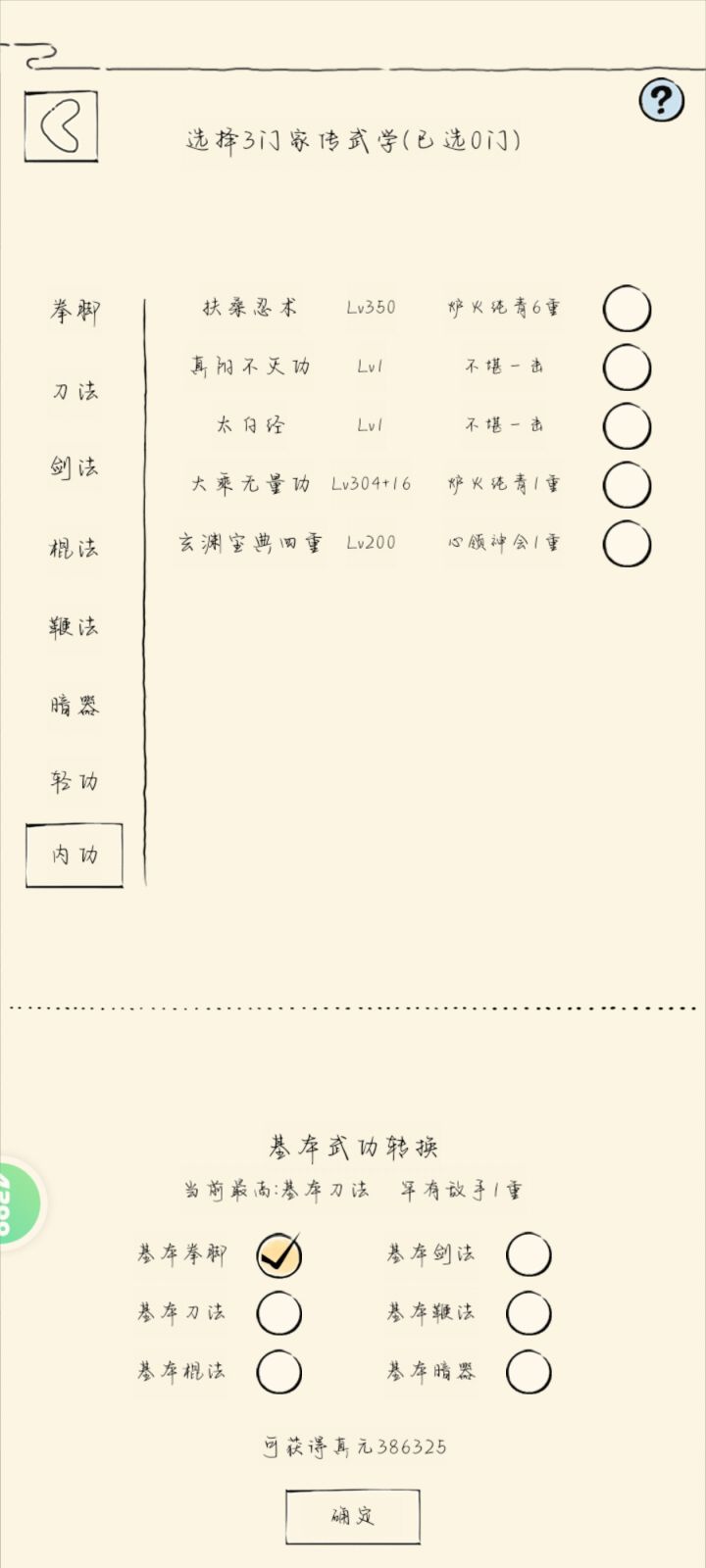 准备轮回了这些内功都要散吗截图