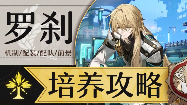 【V1.1攻略】「罗刹」全方位攻略丨机制丨培养丨配队丨前景截图