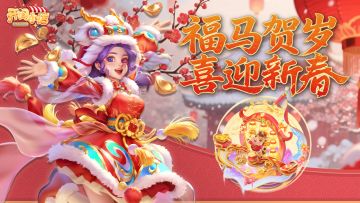 马年新春活动🔥 新春家具+福利薅疯了！