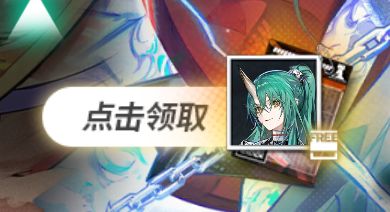 限 定 干 员 点 击 就 送 ！截图