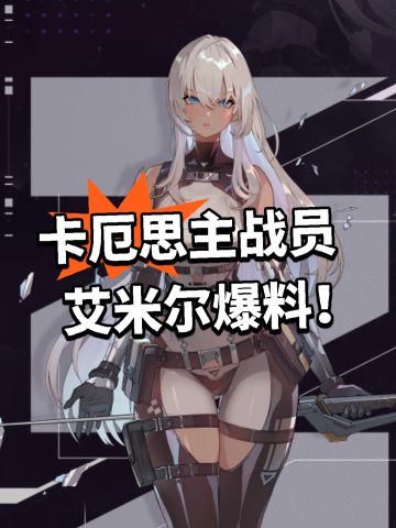 卡厄思主战员艾米尔爆料！