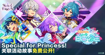 【公告】「Special for Princess!」关联的组合活动故事免费公开