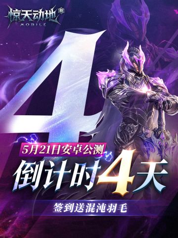公测倒计时4天！签到即送混沌羽毛！