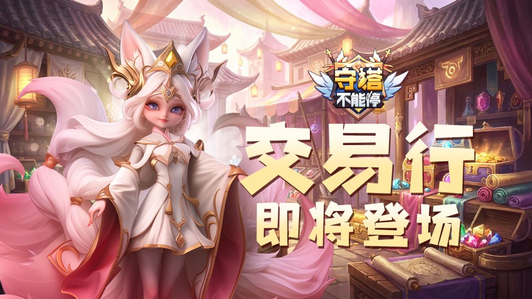 全新【交易行】系统 即将登场 1