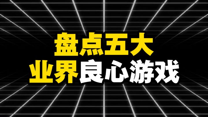 盘点五大业界良心游戏截图