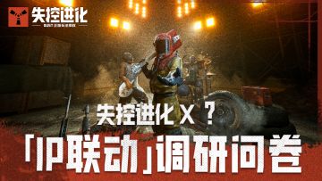 《失控进化》IP联动，由你定义！