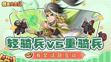 【已开奖】有奖互动丨轻骑VS重骑，你心中的战场王牌是谁？
