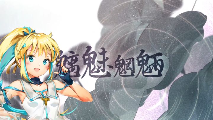 【嗒啦啦翻唱】魑魅魍魉截图