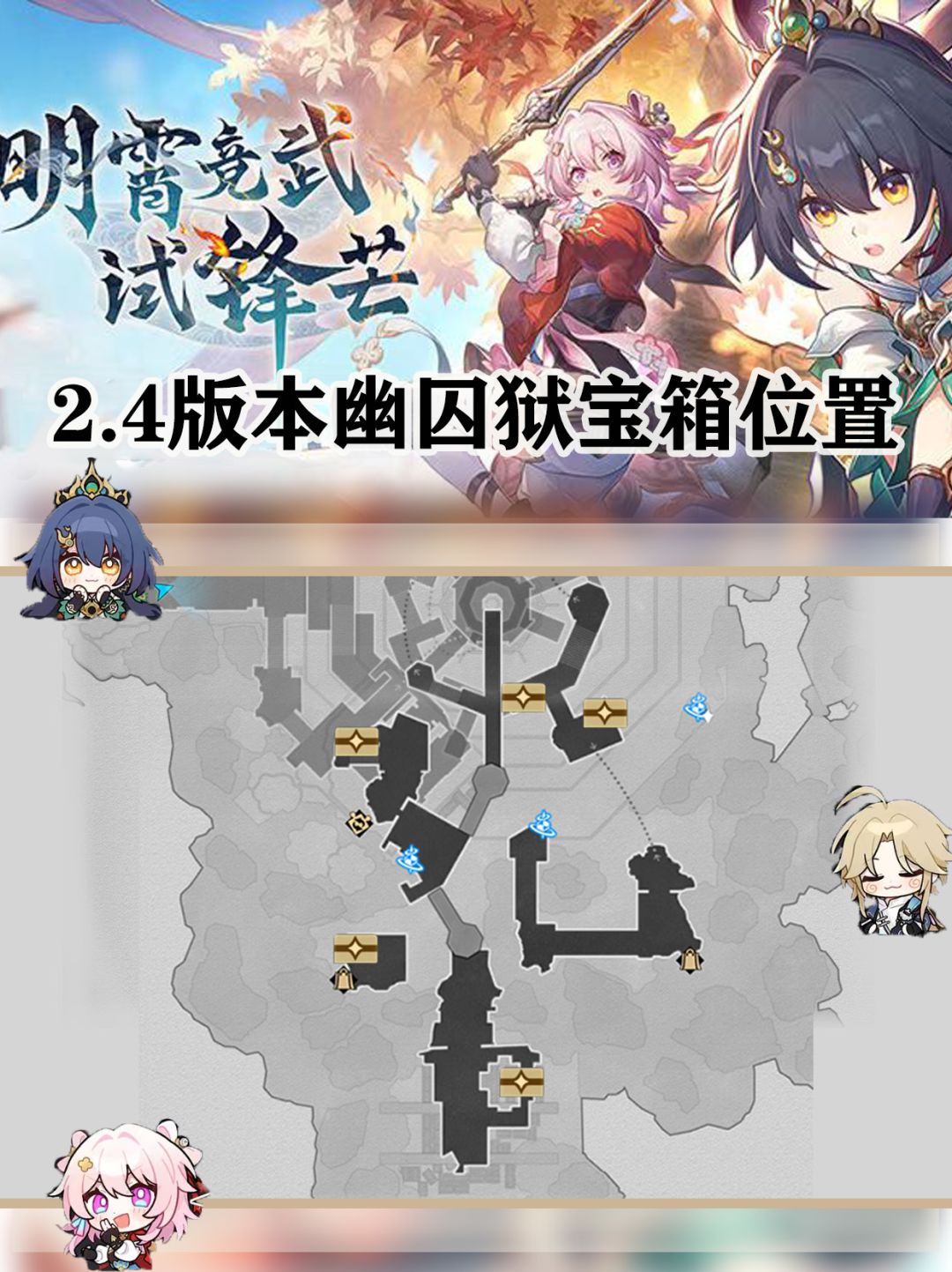 【V2.4攻略】幽囚狱地图宝箱位置截图