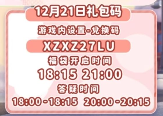 【心动小镇】(12.21)今日兑换码 3