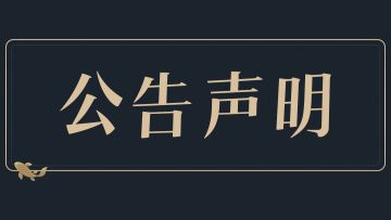 【新版本时装违规泄露事件处理声明】