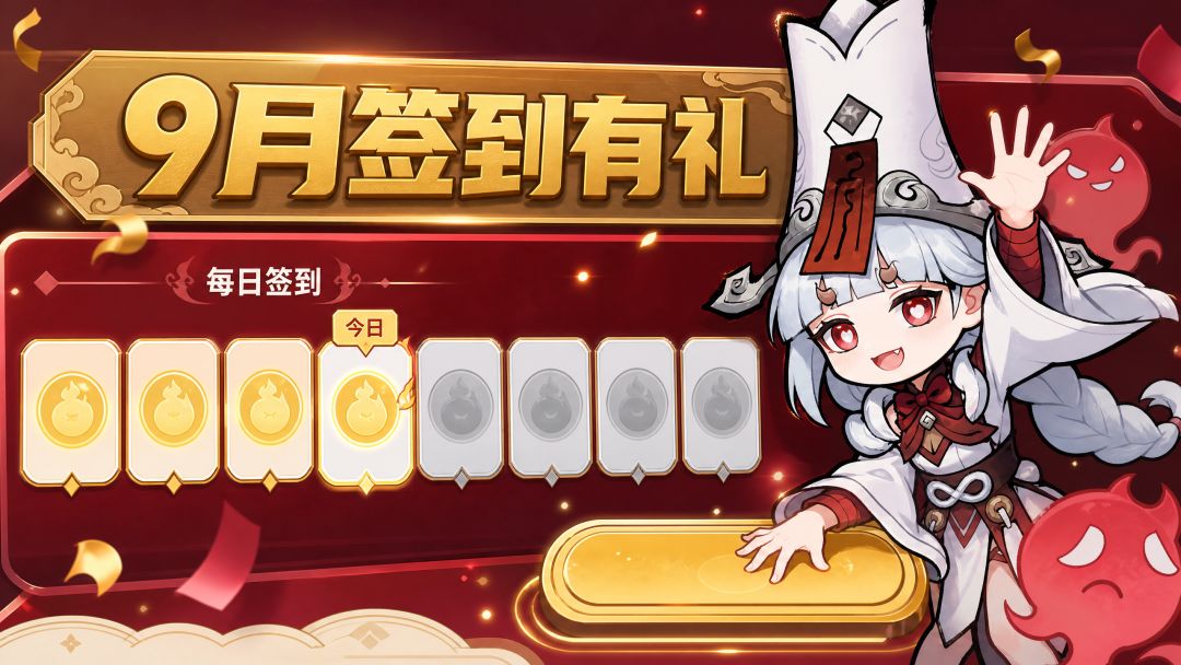 九月签到有礼!快来试试运气! 1