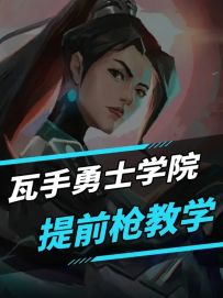 瓦手勇士学院提前枪教学