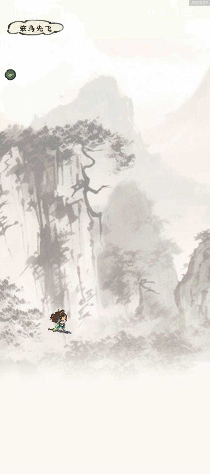 笨鸟先飞,还没开始就结束了截图