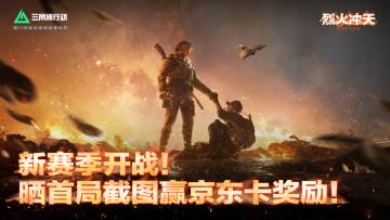 有奖活动｜烈火冲天赛季开启，晒出你新赛季第一把游戏截图吧！