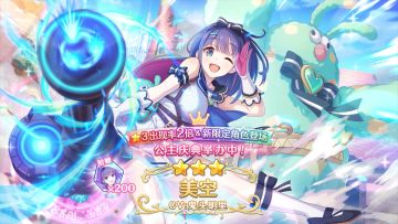 《公主连结Re:Dive》期间限定角色「美空」登场