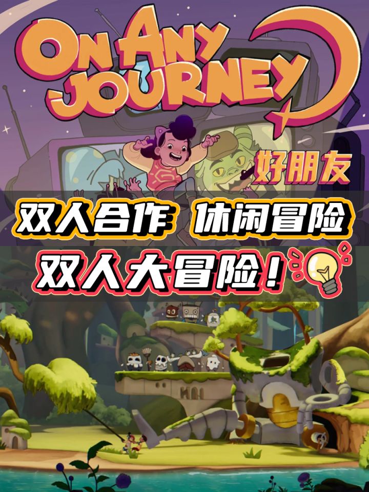 双人合作新游！？开始大冒险吧截图