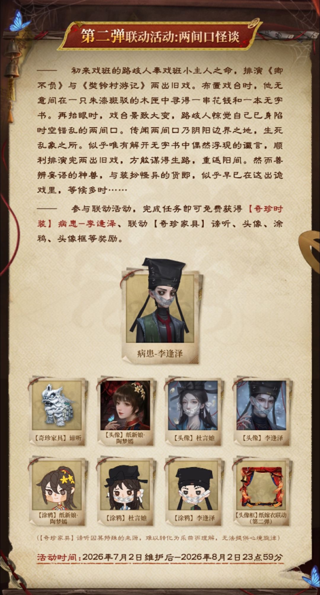第五人格×纸嫁衣第二弹联动7月2日开启 3