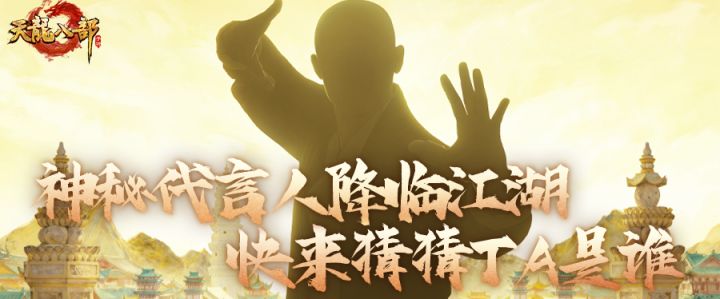 内含紫电丨如此权威的代言人，即将空降天龙江湖！快来猜猜TA是谁截图